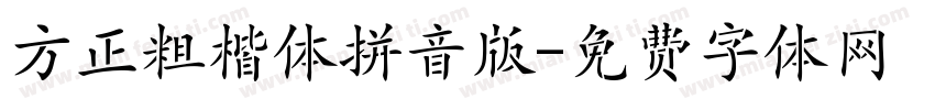 方正粗楷体拼音版字体转换