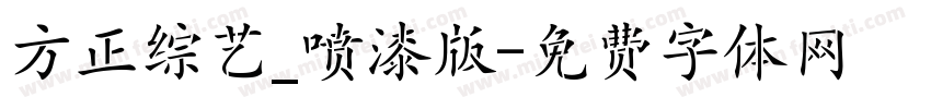 方正综艺_喷漆版字体转换
