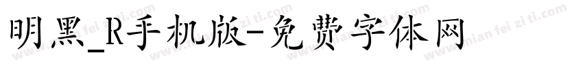 明黑_R手机版字体转换