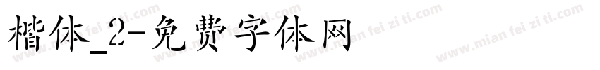 楷体_2字体转换
