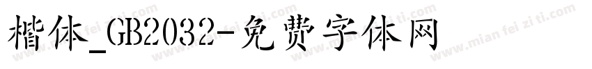 楷体_GB2032字体转换