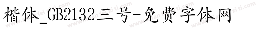 楷体_GB2132三号字体转换
