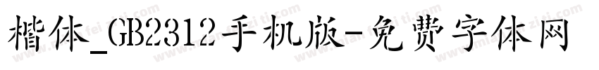 楷体_GB2312手机版字体转换