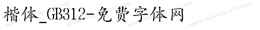 楷体_GB312字体转换