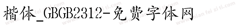 楷体_GBGB2312字体转换