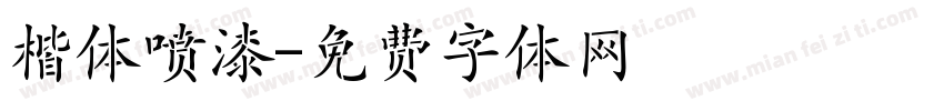 楷体喷漆字体转换
