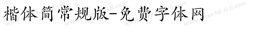 楷体简常规版字体转换