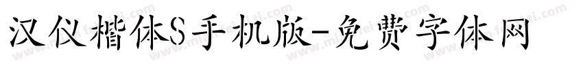 汉仪楷体S手机版字体转换