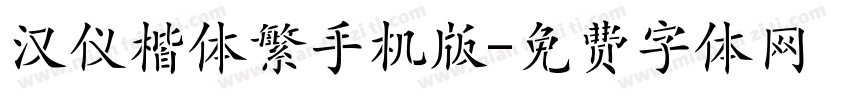 汉仪楷体繁手机版字体转换