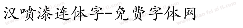 汉喷漆连体字字体转换
