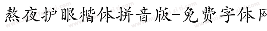 熬夜护眼楷体拼音版字体转换