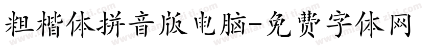 粗楷体拼音版电脑字体转换