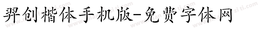 羿创楷体手机版字体转换