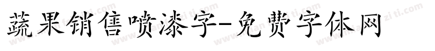 蔬果销售喷漆字字体转换