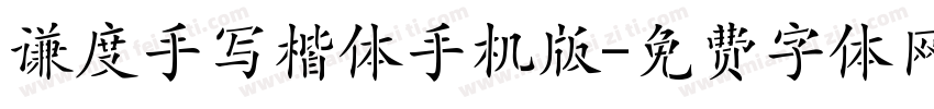 谦度手写楷体手机版字体转换
