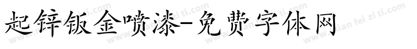 起锌钣金喷漆字体转换