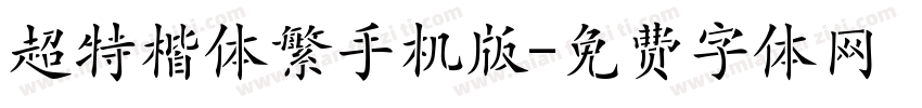 超特楷体繁手机版字体转换