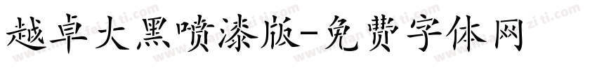 越卓大黑喷漆版字体转换