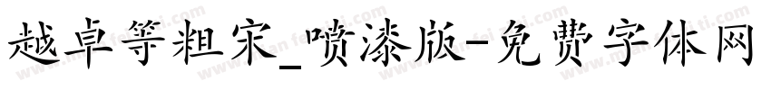 越卓等粗宋_喷漆版字体转换