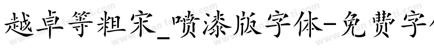 越卓等粗宋_喷漆版字体字体转换