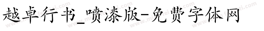 越卓行书_喷漆版字体转换