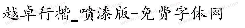 越卓行楷_喷漆版字体转换