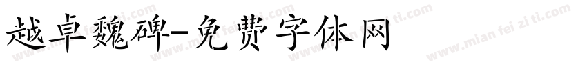 越卓魏碑字体转换