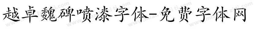 越卓魏碑喷漆字体字体转换