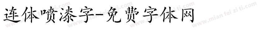 连体喷漆字字体转换