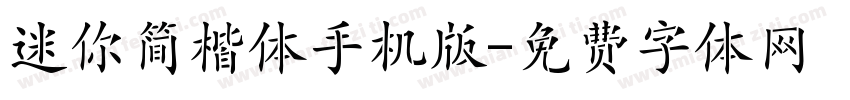 迷你简楷体手机版字体转换