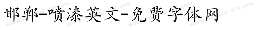 邯郸-喷漆英文字体转换