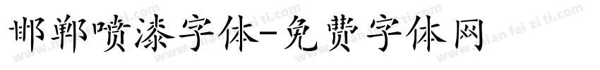 邯郸喷漆字体字体转换