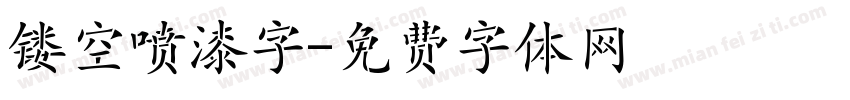 镂空喷漆字字体转换