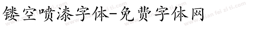 镂空喷漆字体字体转换
