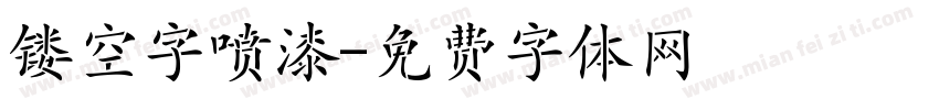 镂空字喷漆字体转换