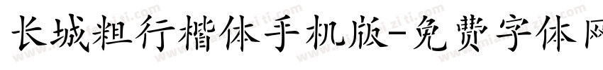 长城粗行楷体手机版字体转换