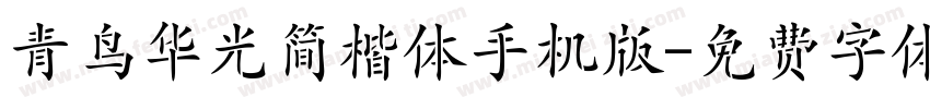 青鸟华光简楷体手机版字体转换