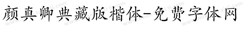 颜真卿典藏版楷体字体转换