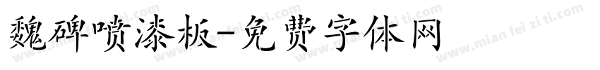 魏碑喷漆板字体转换