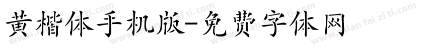 黄楷体手机版字体转换