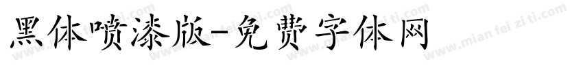 黑体喷漆版字体转换
