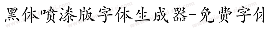 黑体喷漆版字体生成器字体转换