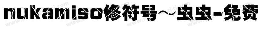 nukamiso修符号～虫虫字体转换