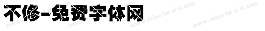 不修字体转换