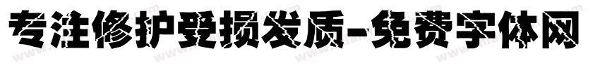 专注修护受损发质字体转换