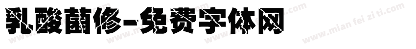乳酸菌修字体转换