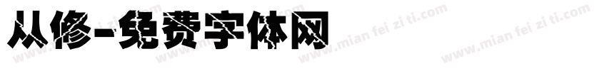 从修字体转换