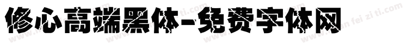 修心高端黑体字体转换