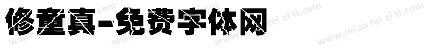 修童真字体转换