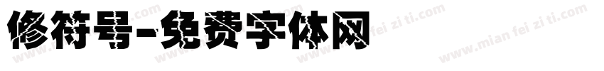 修符号字体转换